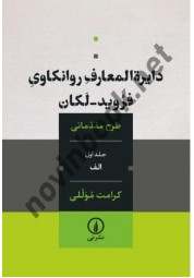 دایره المعارف روانکاوی فروید- لکان ( طرح مقدماتی)  جلد اول - الف با ترجمه کرامت موللی انتشارات نشرنی